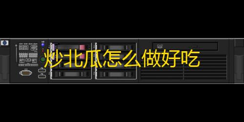 CMS系统炒北瓜怎么做好吃